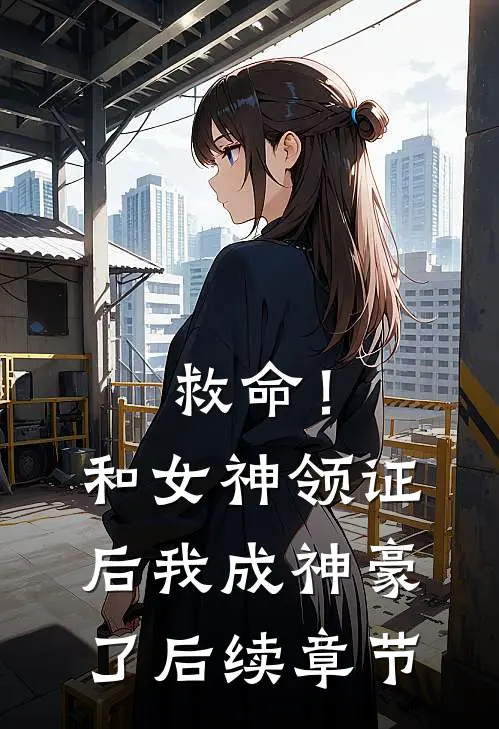 救命！和女神领证后我成神豪了后续章节