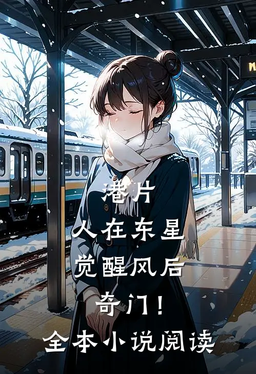 港片：人在东星，觉醒风后奇门！全本小说阅读