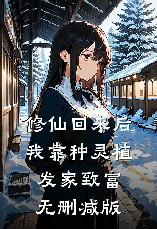 修仙回来后：我靠种灵植发家致富无删减版