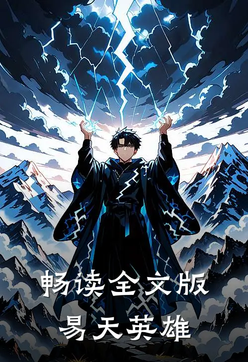 畅读全文版易天英雄