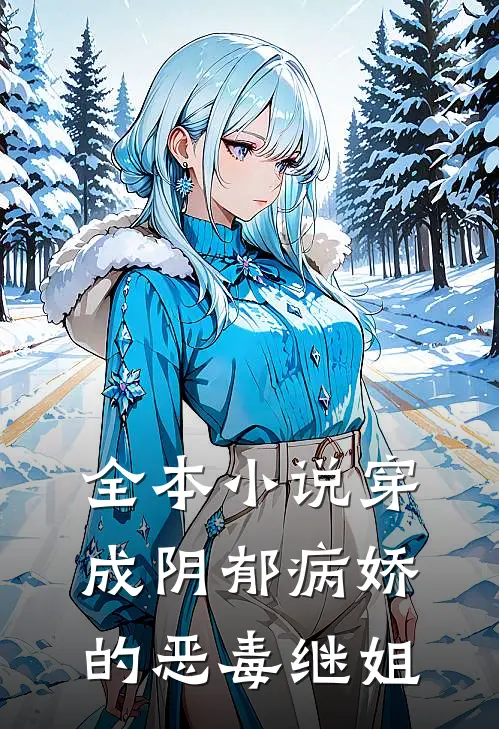 全本小说穿成阴郁病娇的恶毒继姐