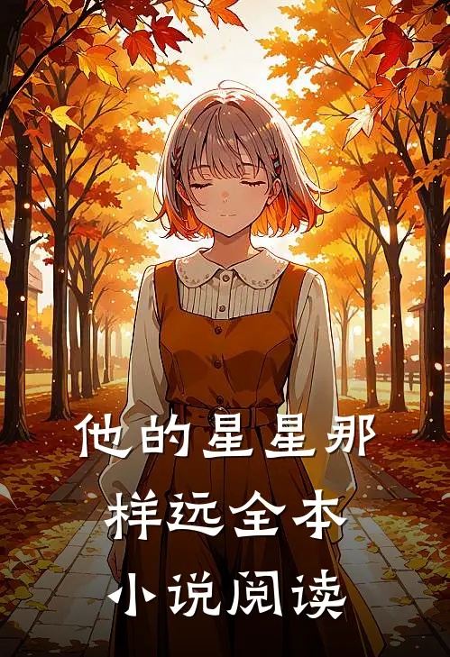 他的星星那样远全本小说阅读