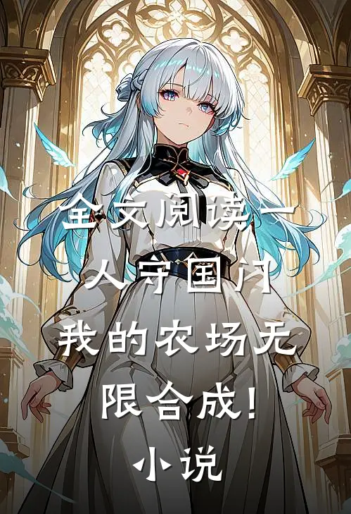 全文阅读一人守国门,我的农场无限合成!小说