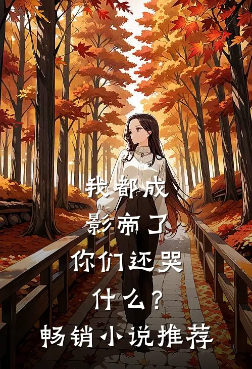 我都成影帝了，你们还哭什么？畅销小说推荐
