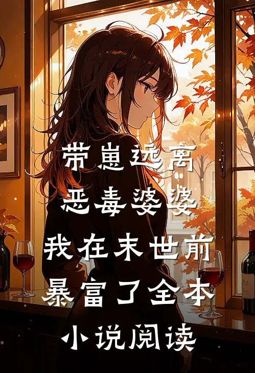 带崽远离恶毒婆婆，我在末世前暴富了全本小说阅读