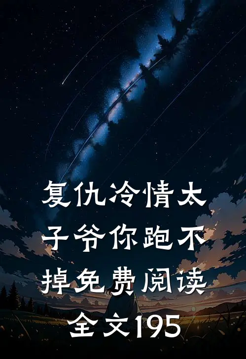复仇冷情太子爷你跑不掉免费阅读全文195