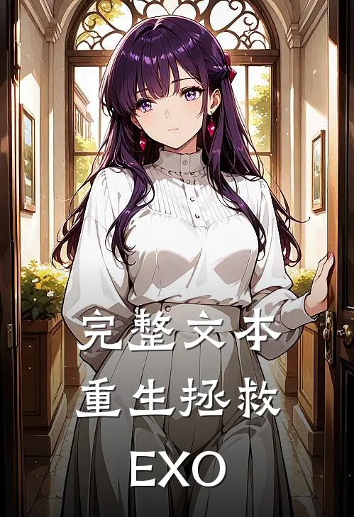 完整文本重生拯救EXO