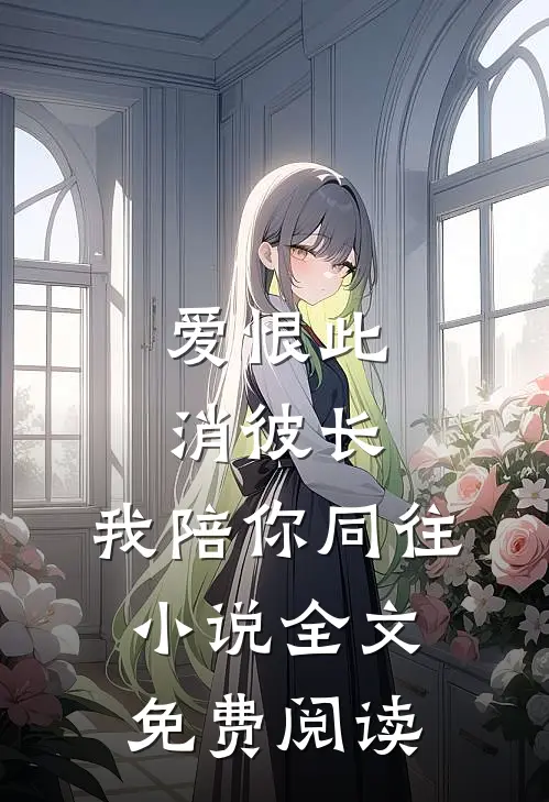 爱恨此消彼长，我陪你同往小说全文免费阅读
