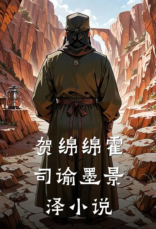 贺绵绵霍司谕墨景泽小说