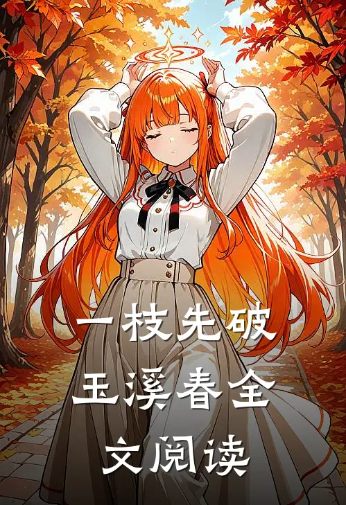 一枝先破玉溪春全文阅读