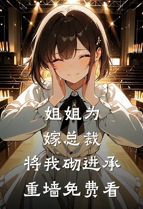 姐姐为嫁总裁，将我砌进承重墙免费看