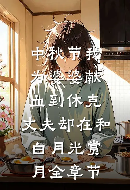 中秋节我为婆婆献血到休克，丈夫却在和白月光赏月全章节
