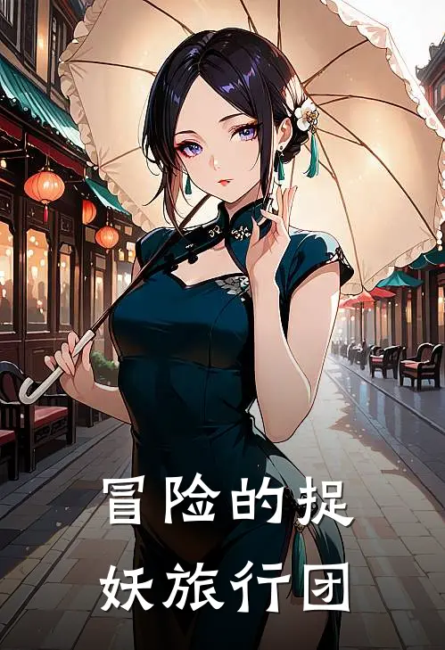 冒险的捉妖旅行团