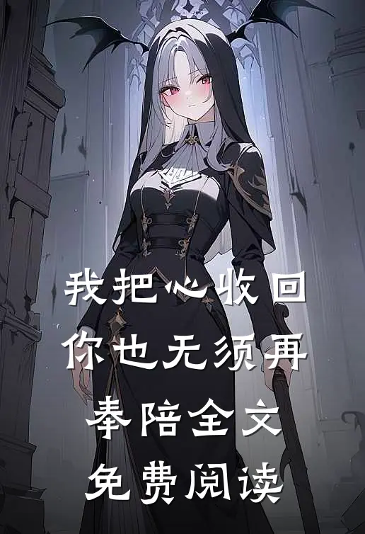 我把心收回，你也无须再奉陪全文免费阅读