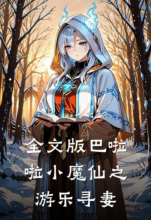 全文版巴啦啦小魔仙之游乐寻妻