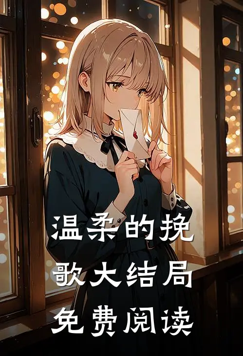 温柔的挽歌大结局免费阅读