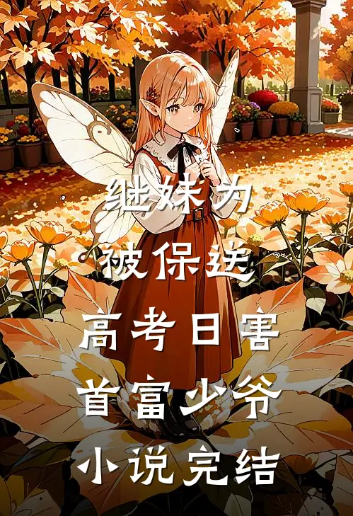 继妹为被保送，高考日害首富少爷小说完结