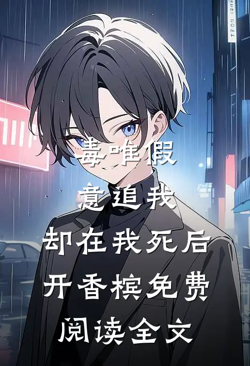 毒唯假意追我，却在我死后开香槟免费阅读全文
