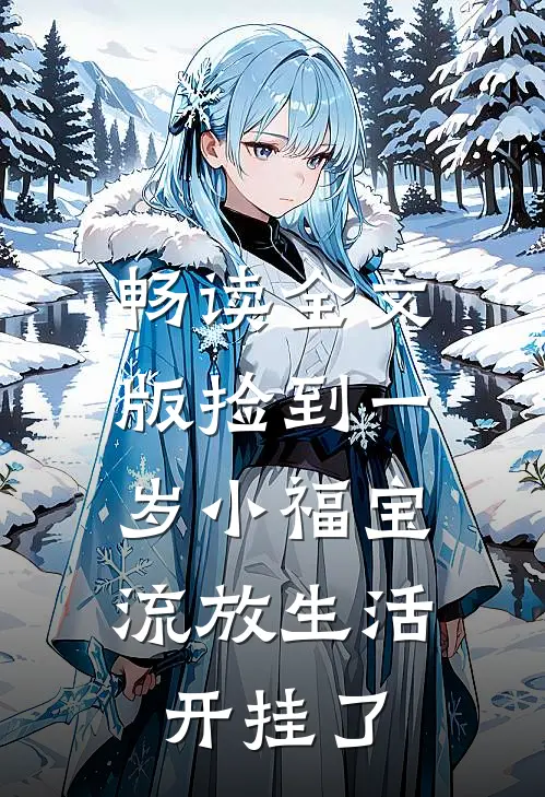 畅读全文版捡到一岁小福宝，流放生活开挂了
