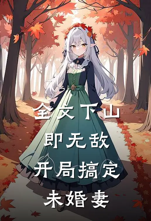 全文下山即无敌，开局搞定未婚妻