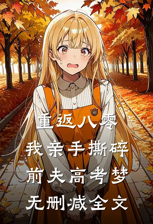 重返八零，我亲手撕碎前夫高考梦无删减全文
