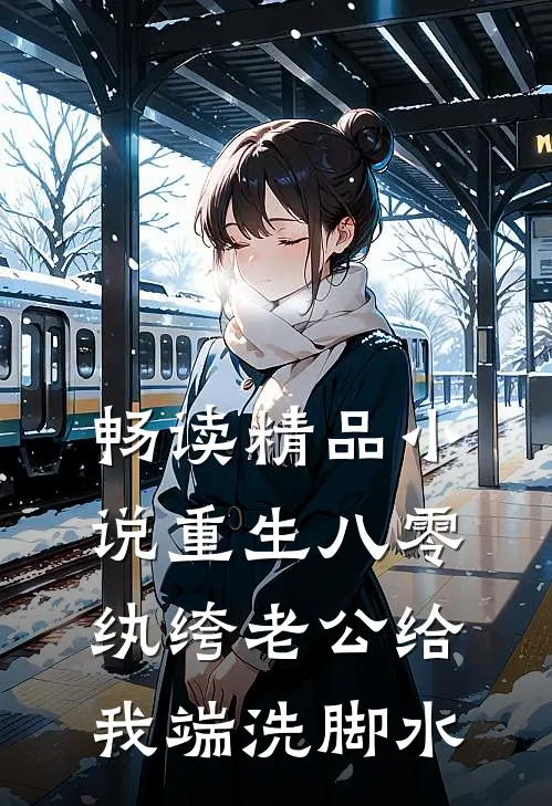 畅读精品小说重生八零，纨绔老公给我端洗脚水