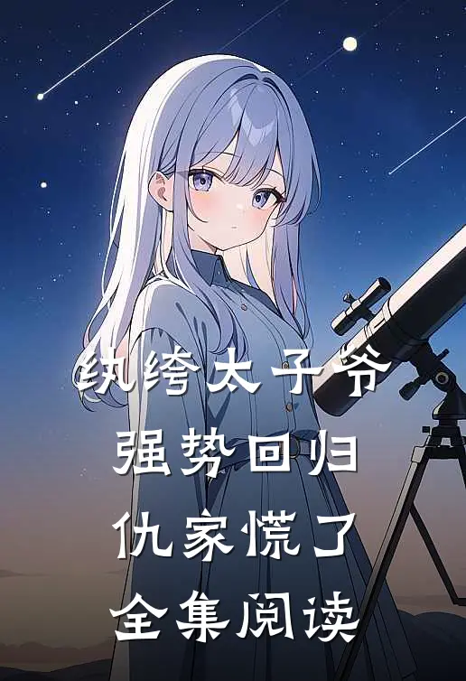 纨绔太子爷强势回归,仇家慌了全集阅读
