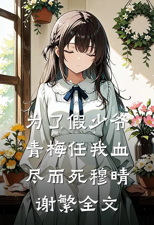 为了假少爷，青梅任我血尽而死穆晴谢繁全文