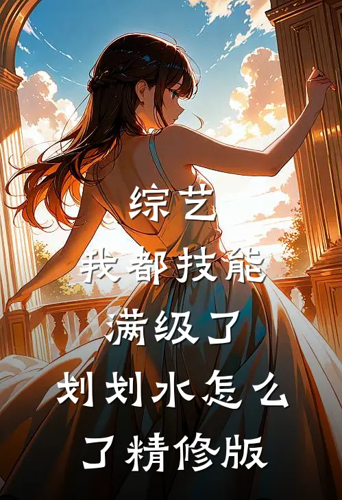综艺：我都技能满级了，划划水怎么了精修版