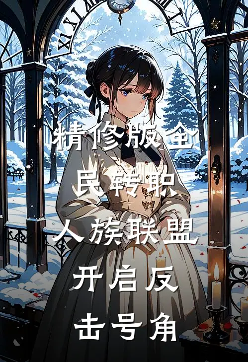 精修版全民转职：人族联盟，开启反击号角
