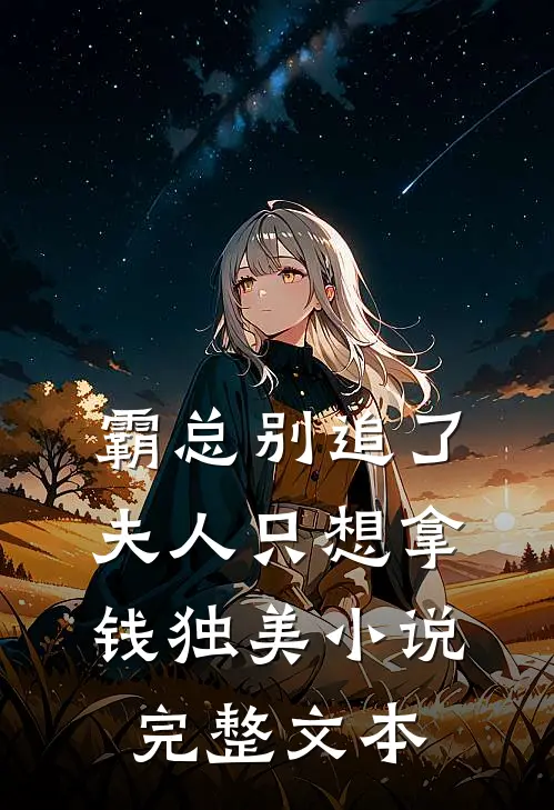 霸总别追了，夫人只想拿钱独美小说完整文本