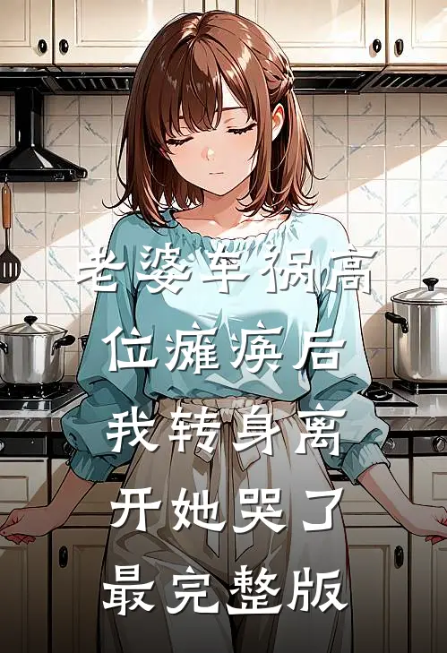 老婆车祸高位瘫痪后，我转身离开她哭了最完整版