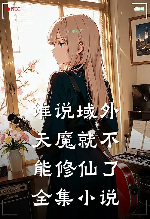谁说域外天魔就不能修仙了全集小说