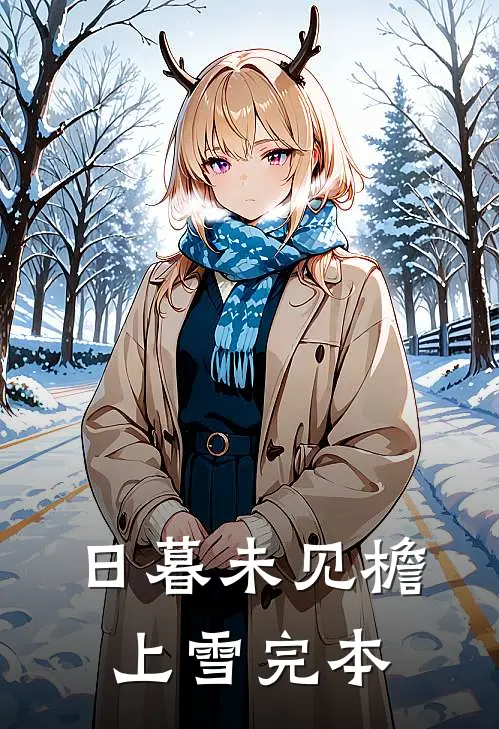 日暮未见檐上雪完本