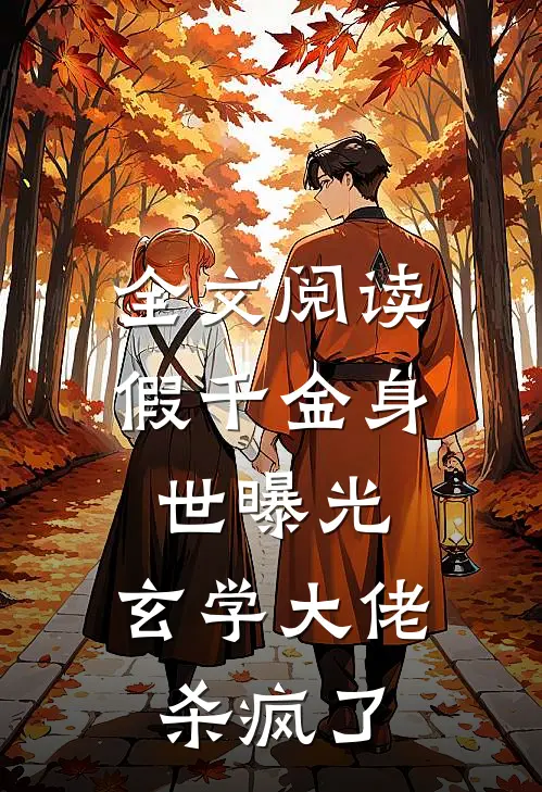 全文阅读假千金身世曝光，玄学大佬杀疯了