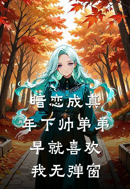 暗恋成真：年下帅弟弟早就喜欢我无弹窗