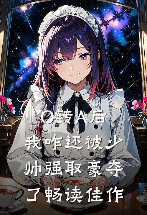 O转A后，我咋还被少帅强取豪夺了畅读佳作