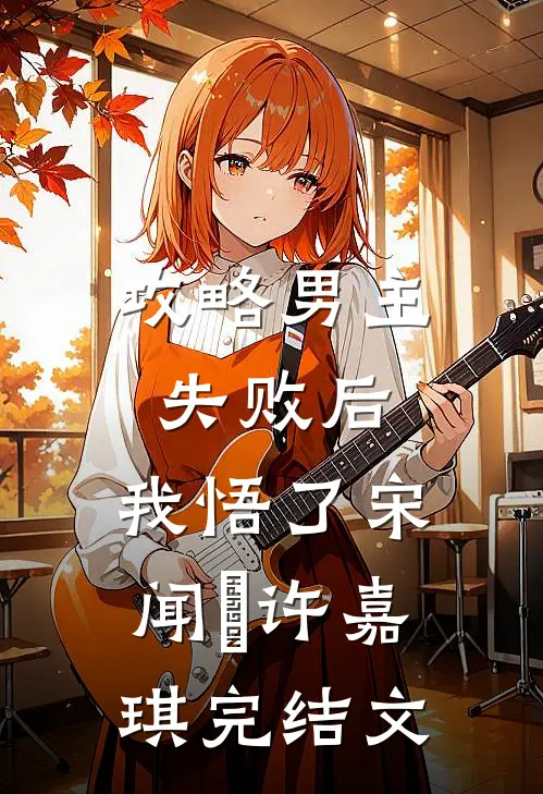 攻略男主失败后，我悟了宋闻璟许嘉琪完结文