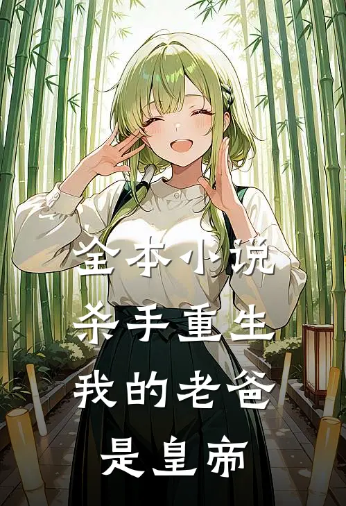 全本小说杀手重生，我的老爸是皇帝