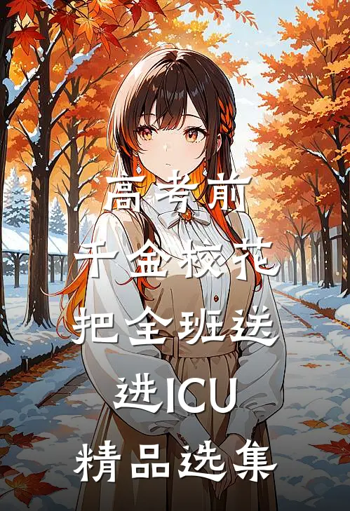 高考前，千金校花把全班送进ICU精品选集