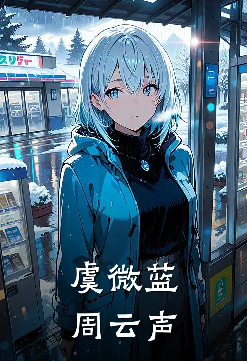虞微蓝周云声