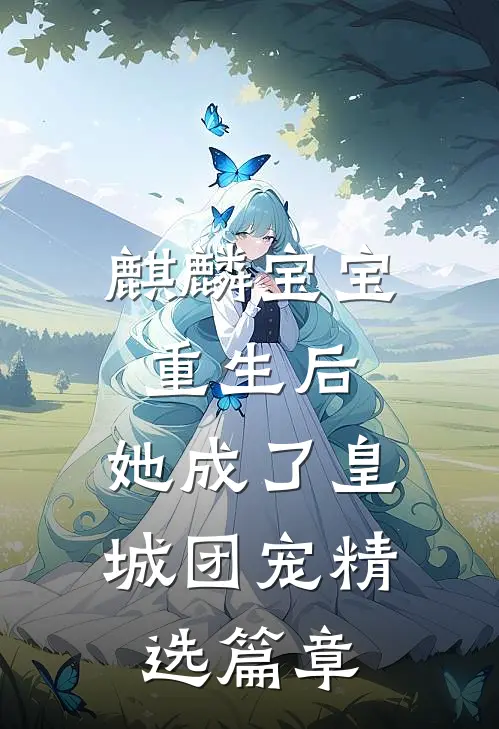 麒麟宝宝重生后，她成了皇城团宠精选篇章