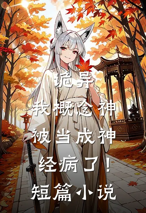 诡异：我概念神被当成神经病了！短篇小说