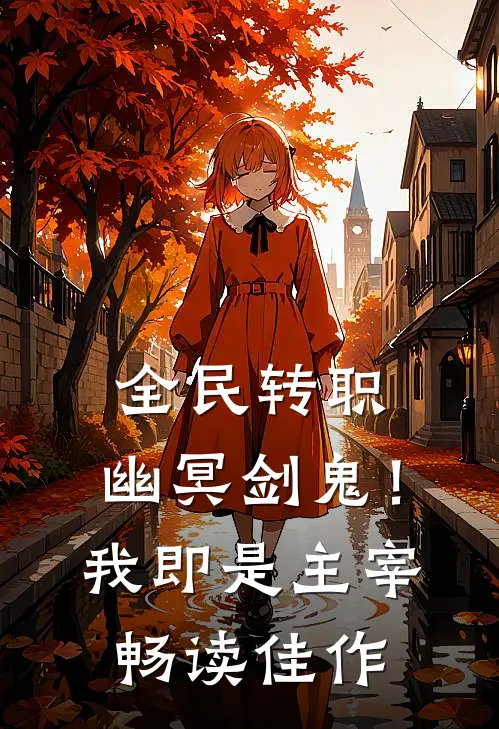 全民转职：幽冥剑鬼！我即是主宰畅读佳作