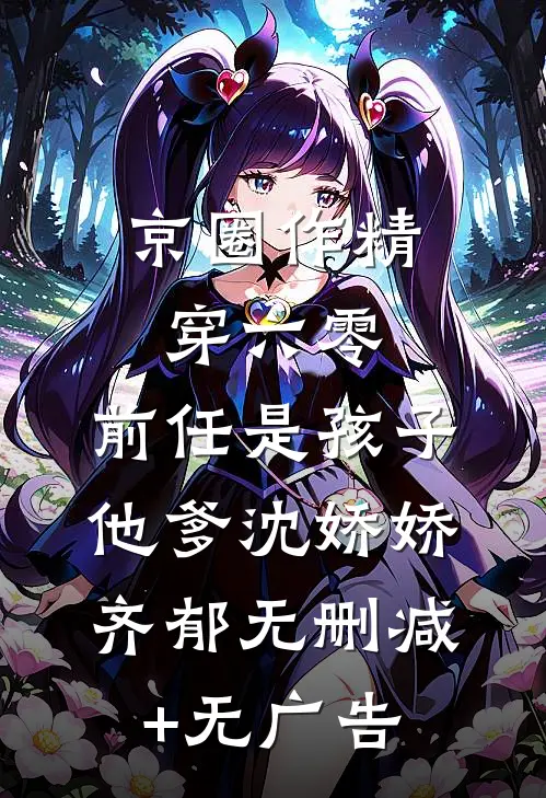 京圈作精穿六零：前任是孩子他爹沈娇娇齐郁无删减+无广告