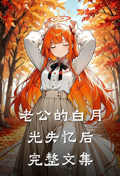 老公的白月光失忆后完整文集