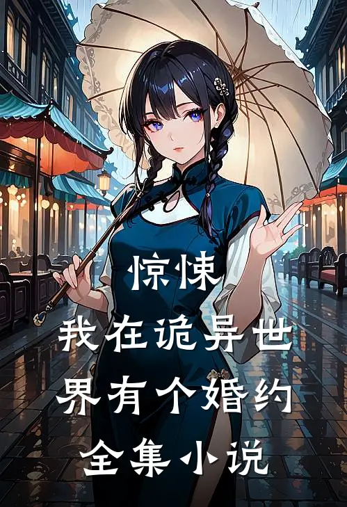 惊悚：我在诡异世界有个婚约全集小说