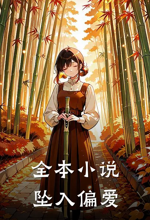 全本小说坠入偏爱