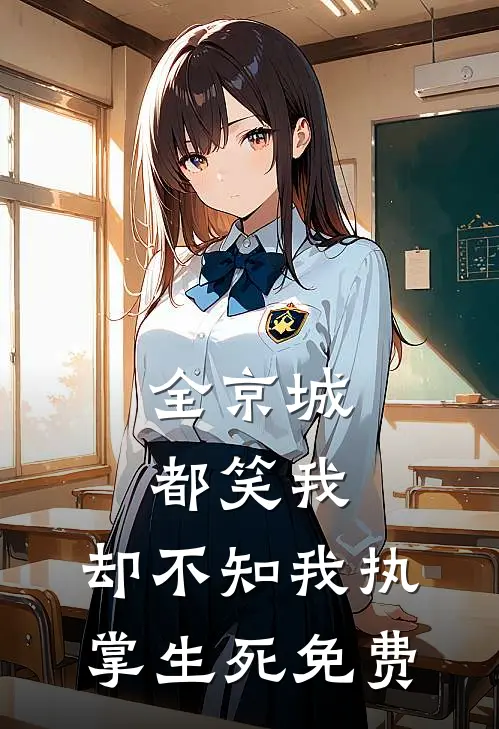 全京城都笑我，却不知我执掌生死免费