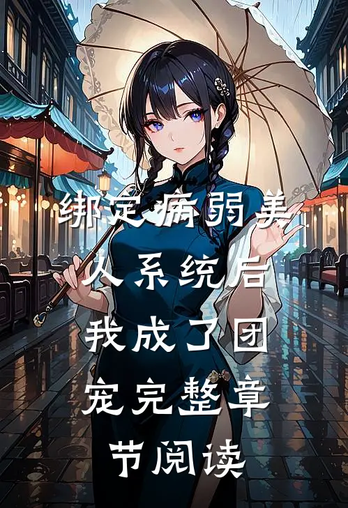 绑定病弱美人系统后，我成了团宠完整章节阅读
